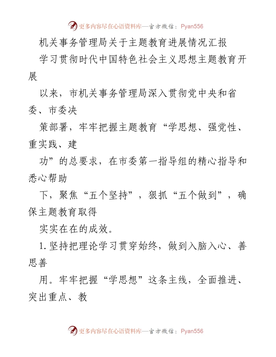 [工作总结] 机关事务管理局 - 主题教育进展情况汇报_1.docx_第1页