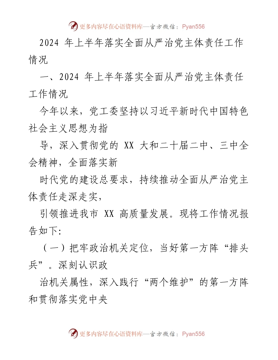[工作总结] 政治工作 - 2024年上半年全面从严治党主体责任落实情况报告.docx_第1页