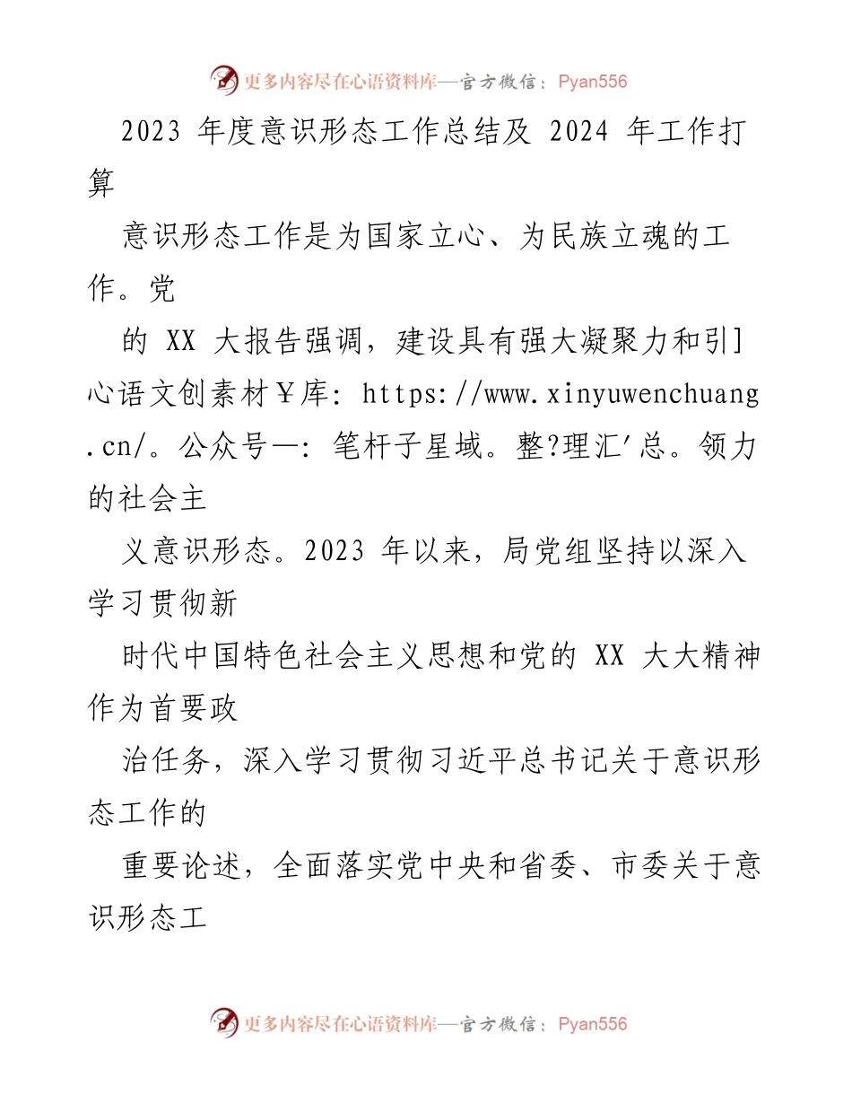 [工作总结] 年度意识形态工作 - 2023年度意识形态工作总结及2024年工作计划.docx_第1页