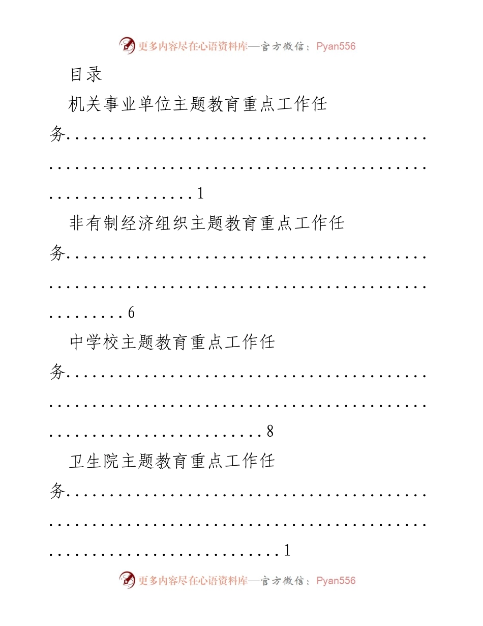[工作总结] 机关事业单位主题教育重点工作任务概述.docx_第1页