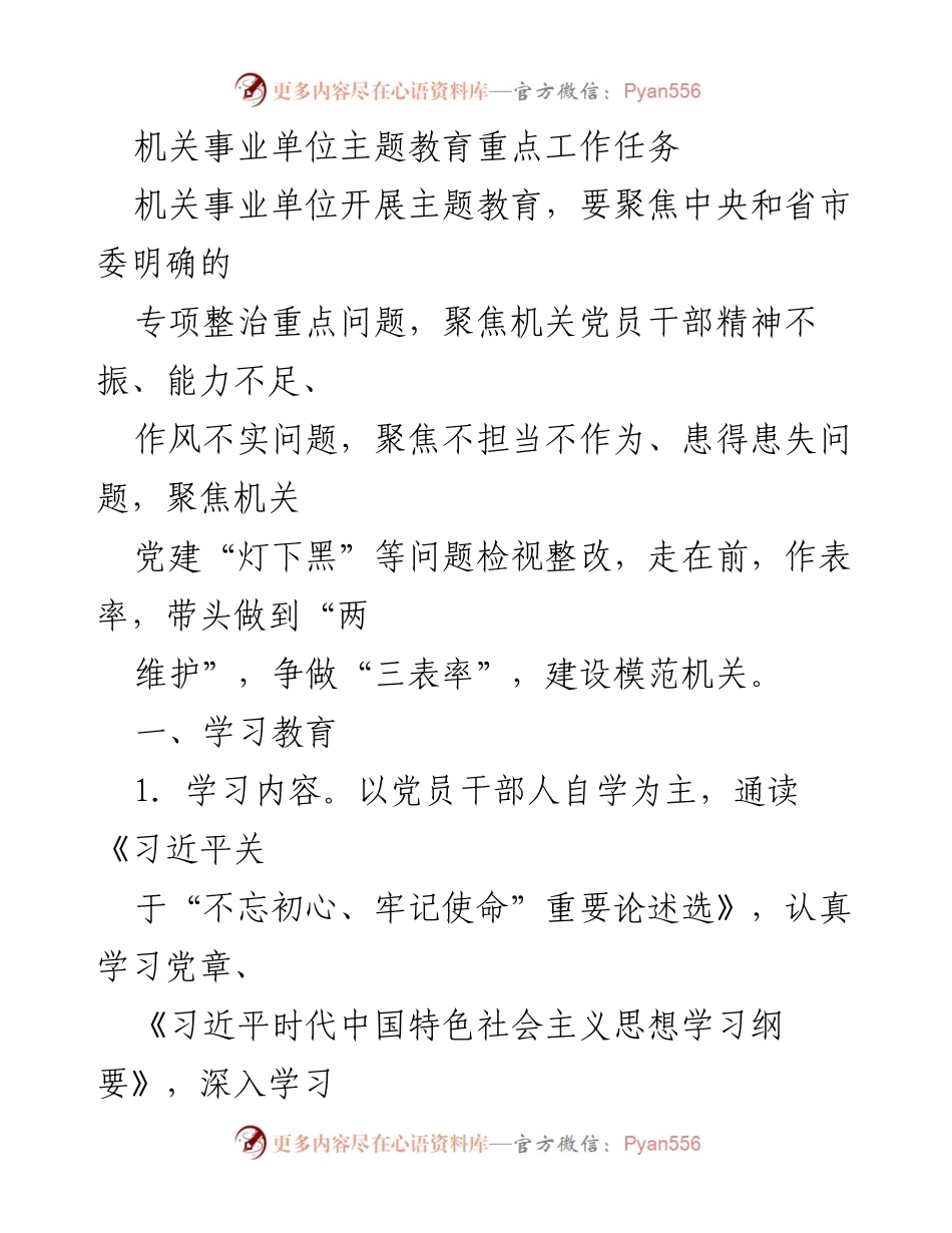 [工作总结] 机关事业单位主题教育重点工作任务概述.docx_第2页