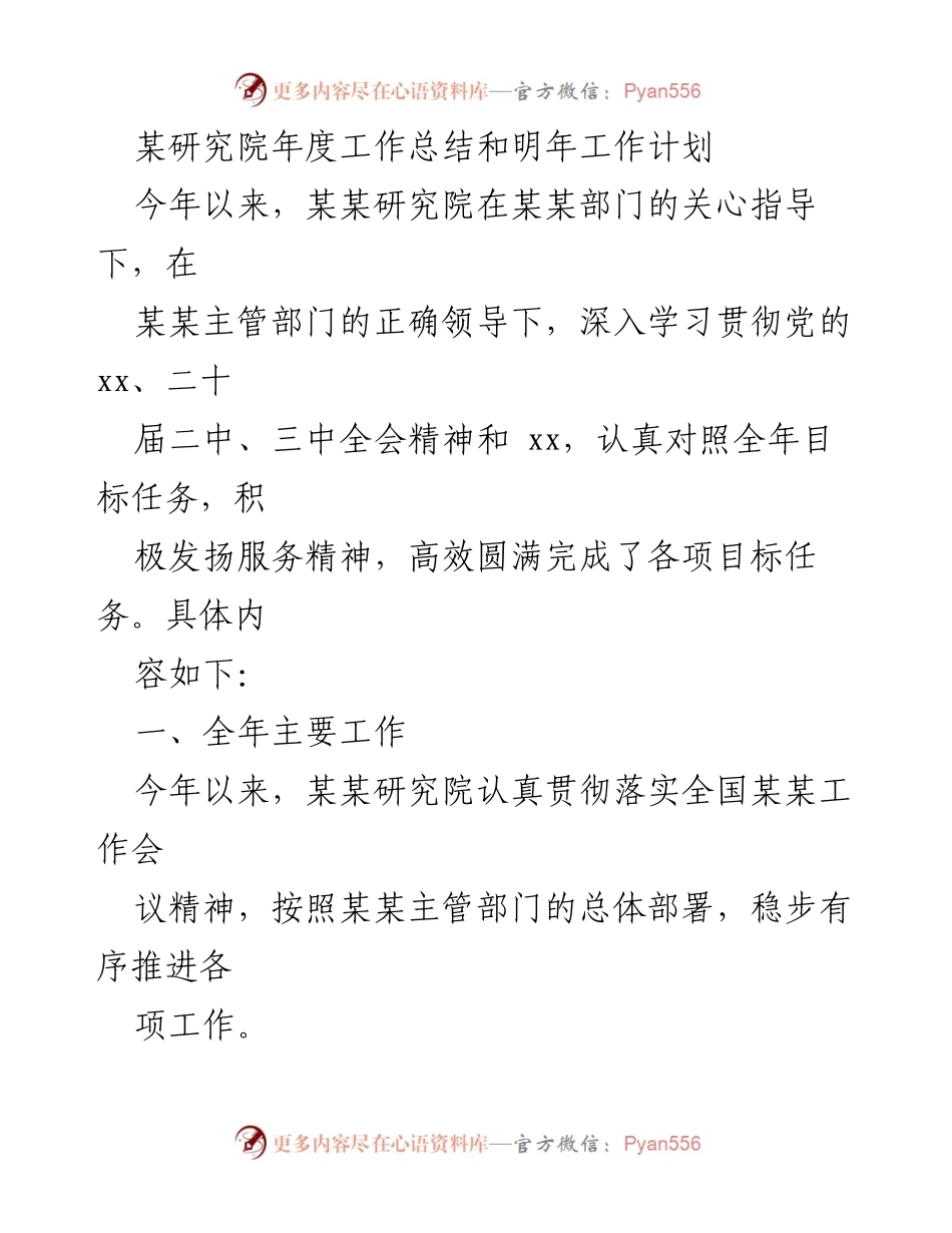 [工作总结] 年度总结会议 - 某研究院2023年度工作总结与2024年工作计划.docx_第1页
