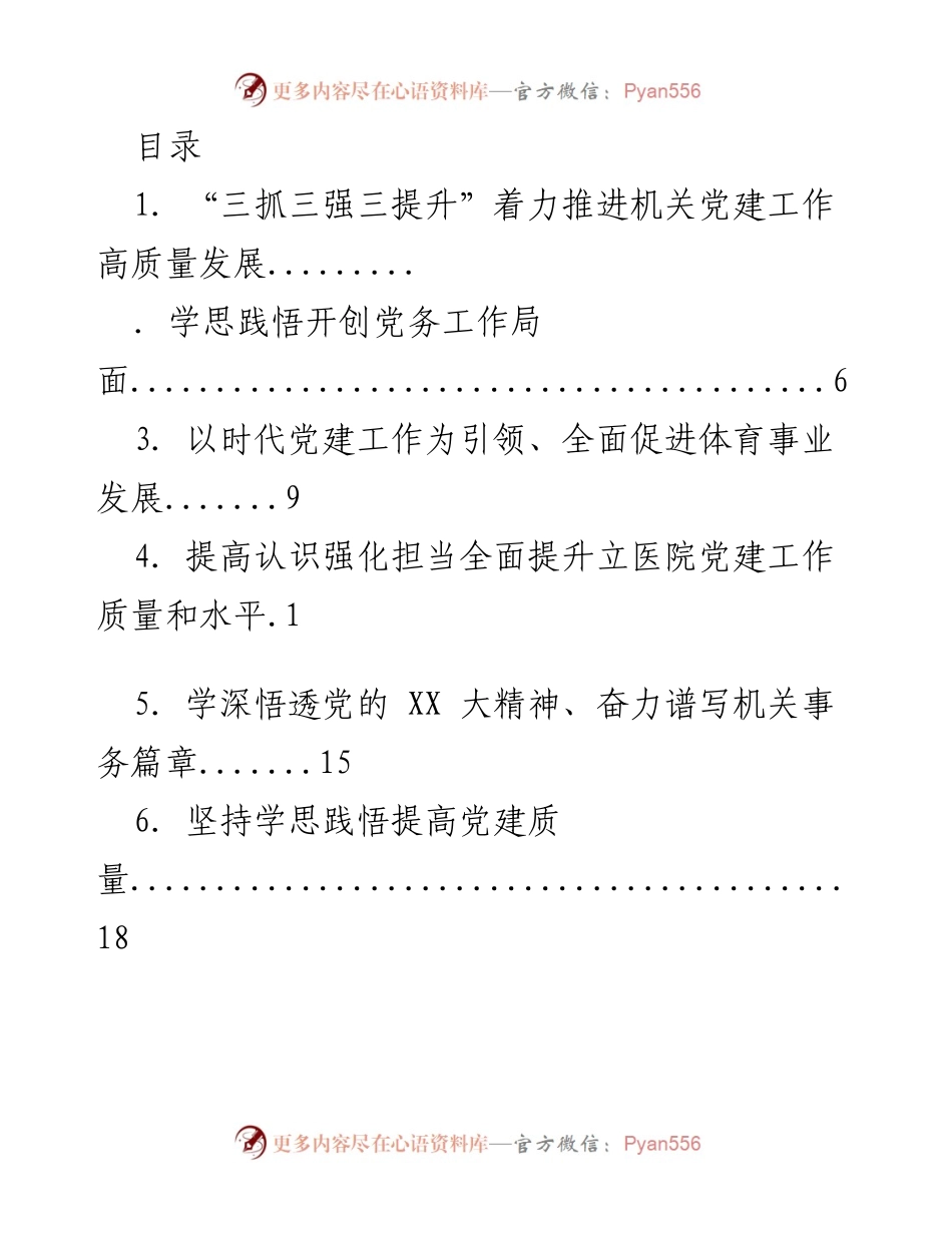 [工作总结] 推进机关党建工作高质量发展的实践与思考.docx_第1页