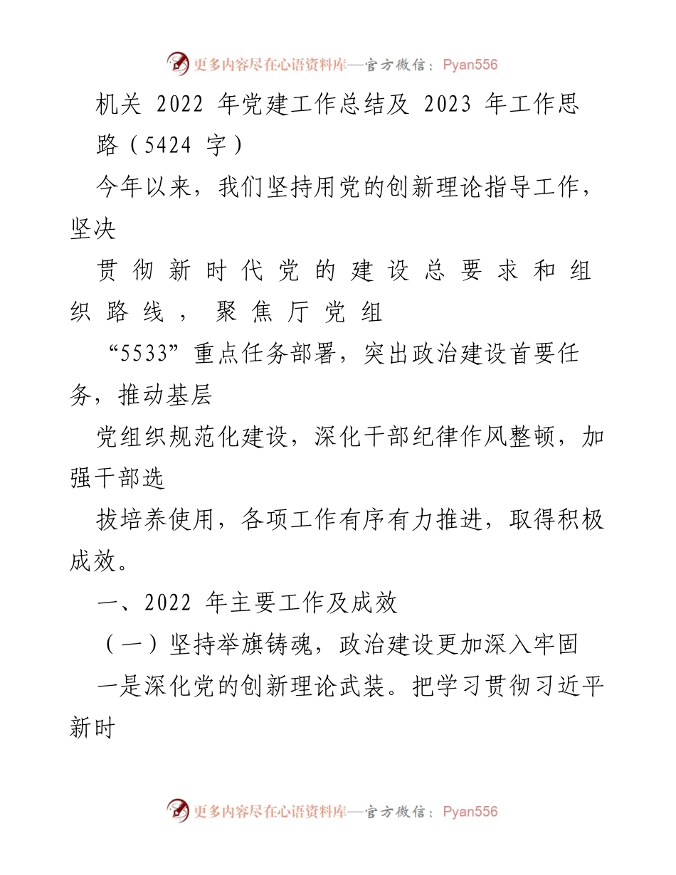 [工作总结] 机关党建 - 2022年党建工作总结及2023年工作思路.docx_第1页