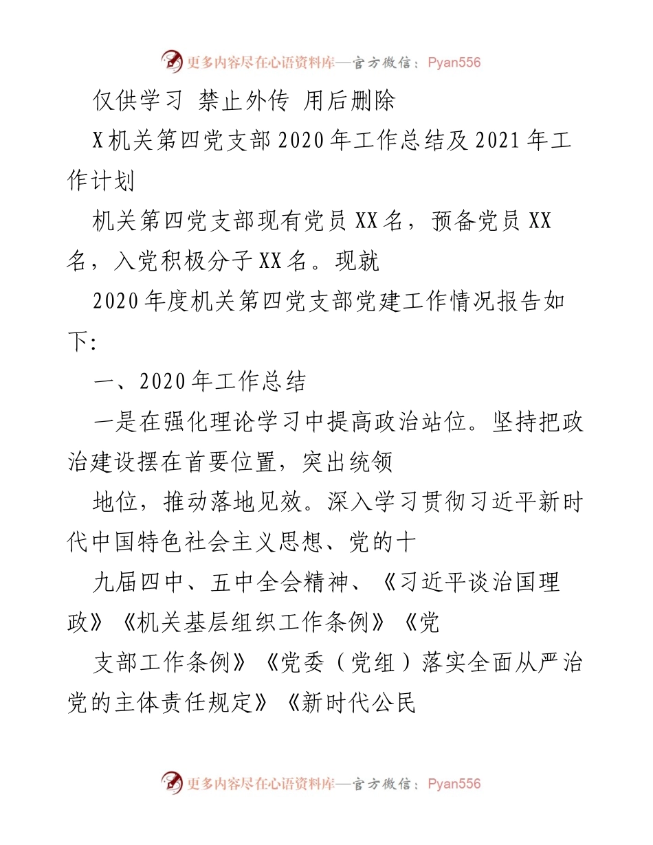 [工作总结] 机关第四党支部 - 2020年工作总结及2021年工作计划.docx_第1页