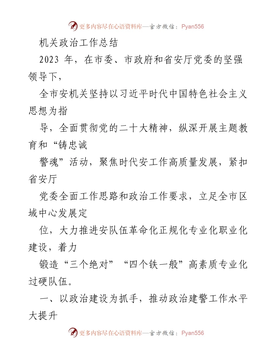 [工作总结] 机关 - 2023年全市安机关政治工作总结与提升措施.docx_第1页