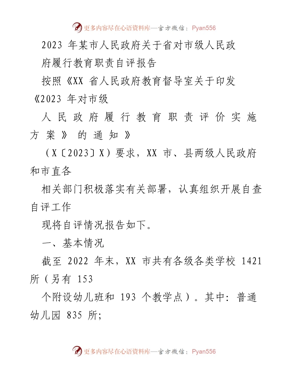 [工作总结] 教育职责自评 - 2023年某市人民政府教育职责履行自评报告.docx_第1页