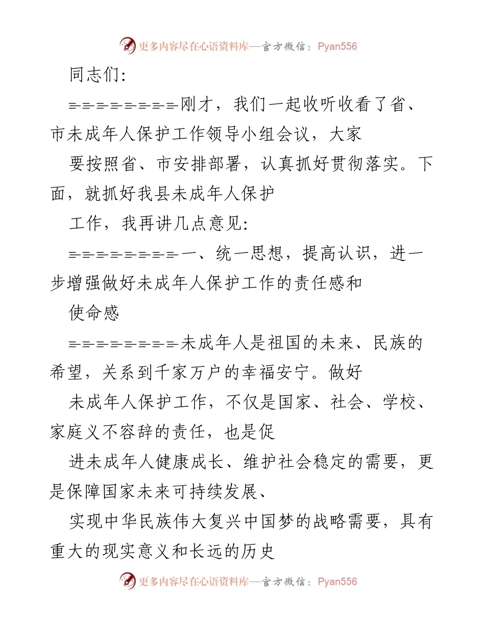 [工作总结] 未成年人保护工作会议 - 加强未成年人保护工作责任与措施落实.docx_第1页
