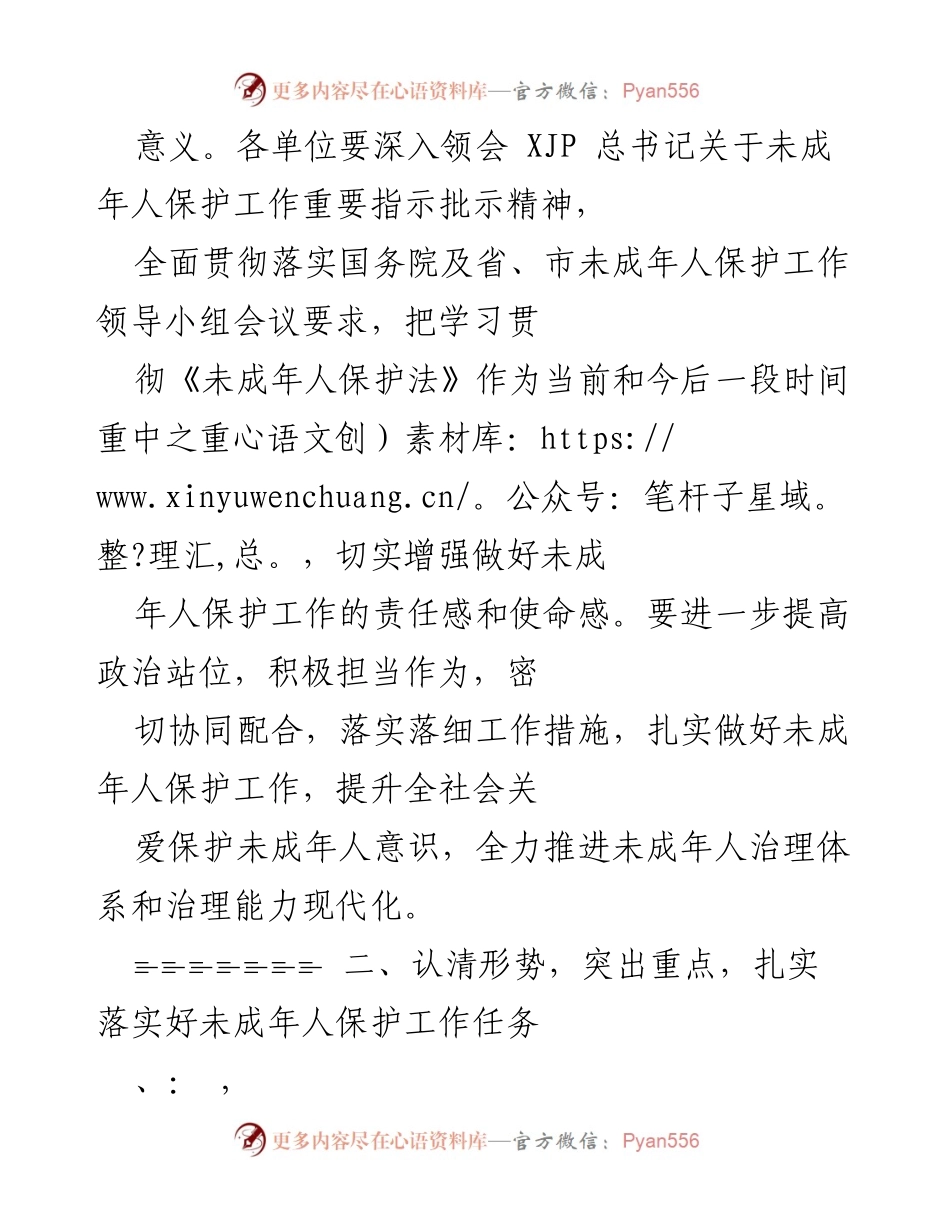 [工作总结] 未成年人保护工作会议 - 加强未成年人保护工作责任与措施落实.docx_第2页