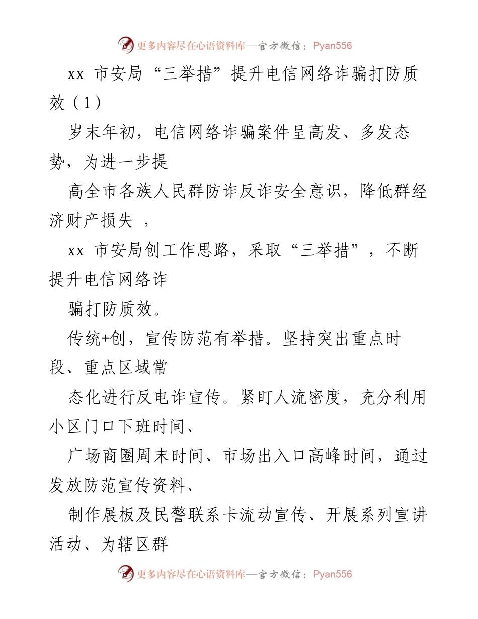 [工作总结] 年终总结 - 提升电信网络诈骗打防质效的三项举措.docx_第1页