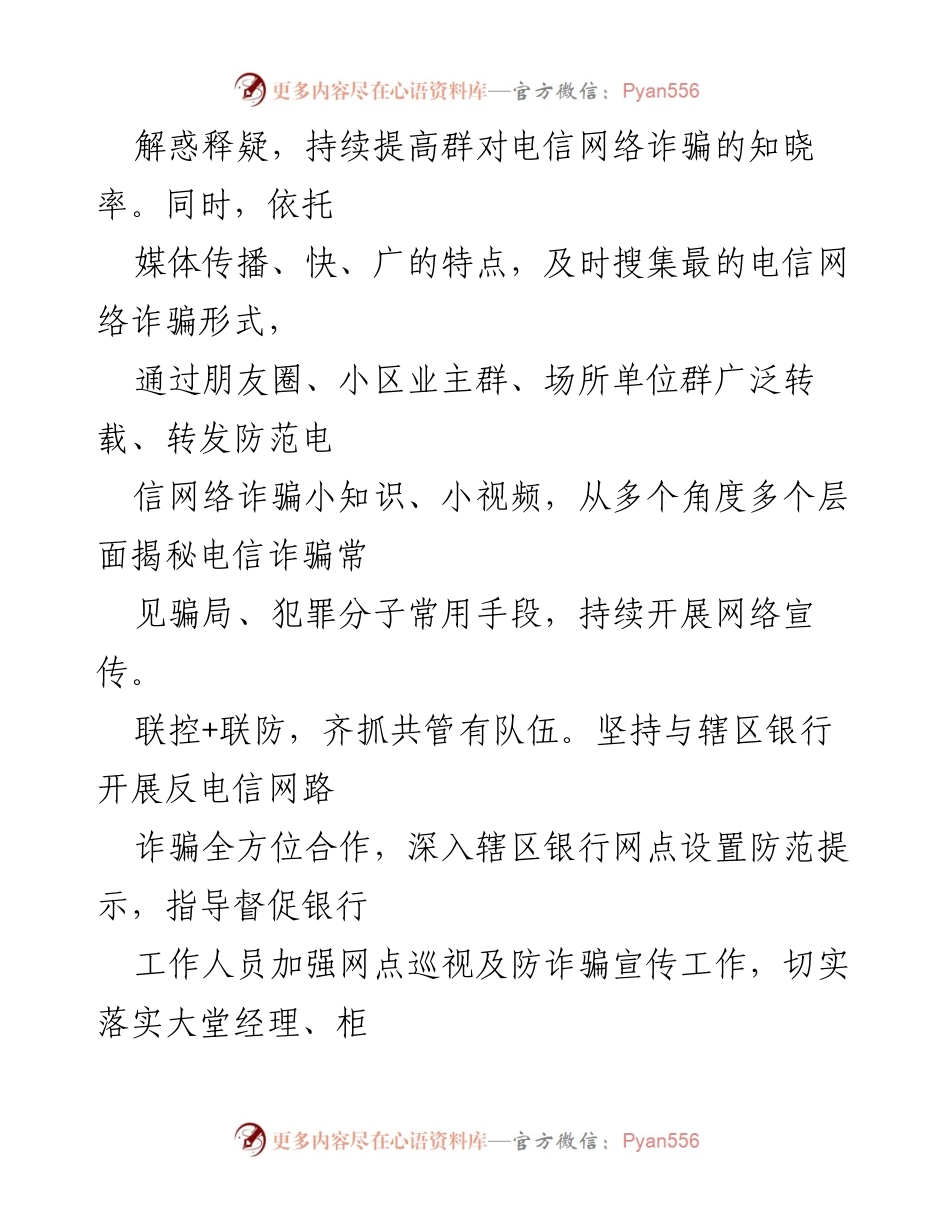 [工作总结] 年终总结 - 提升电信网络诈骗打防质效的三项举措.docx_第2页