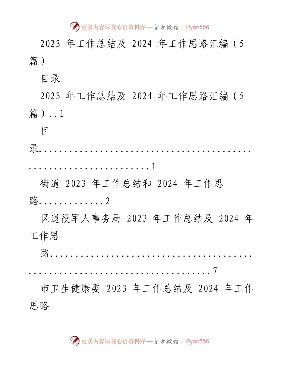 [工作总结] 年度总结会议 - 2023年工作成就与2024年发展规划汇编.docx_第1页
