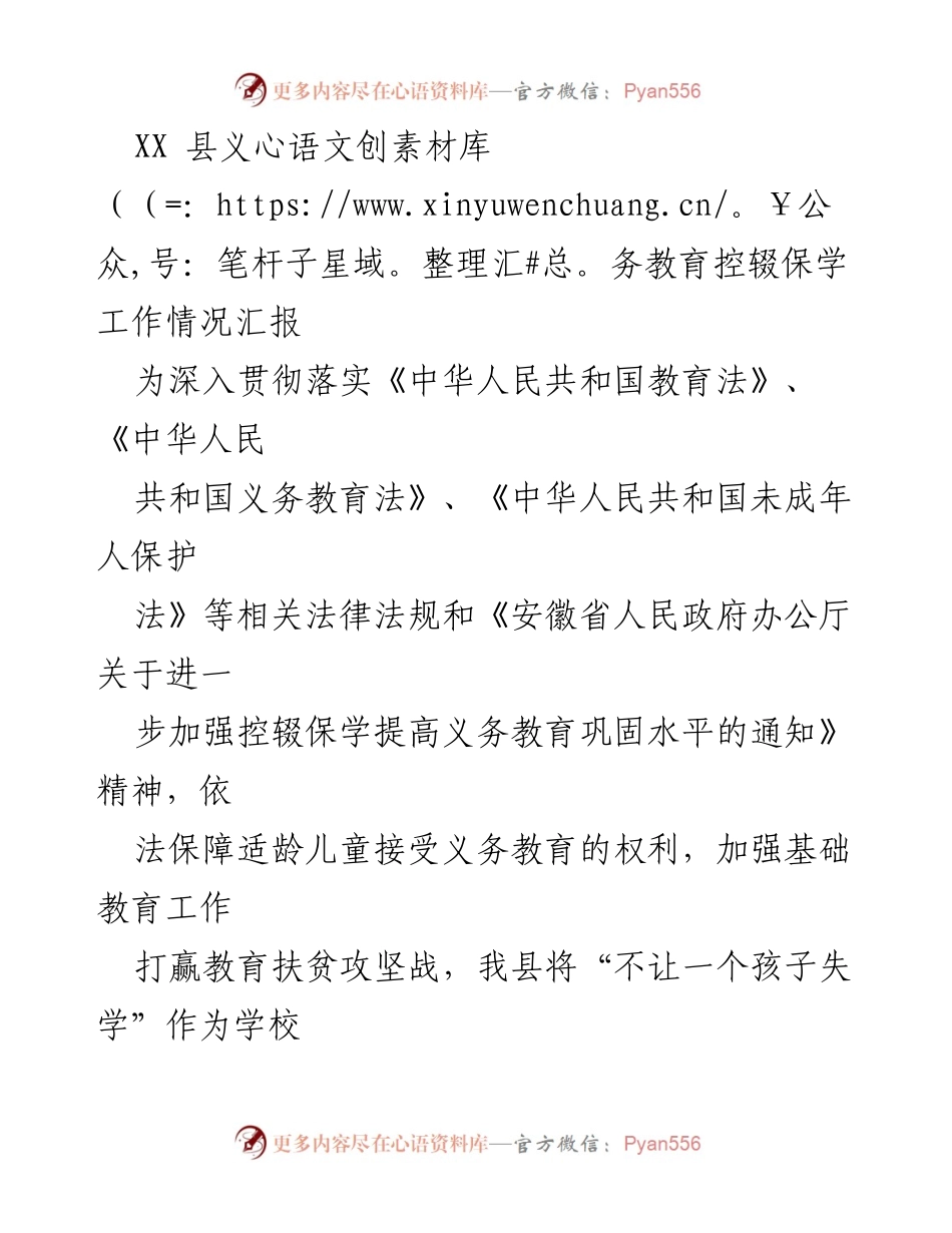 [工作总结] 教育工作 - XX县义务教育控辍保学工作情况汇报.docx_第1页