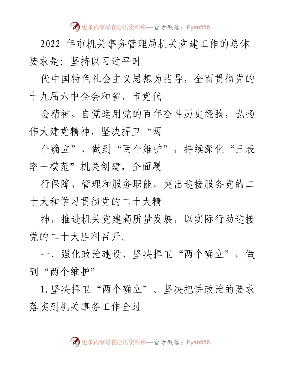 [工作总结] 机关党建工作 - 2022年市机关事务管理局机关党建工作总结与展望.docx_第1页