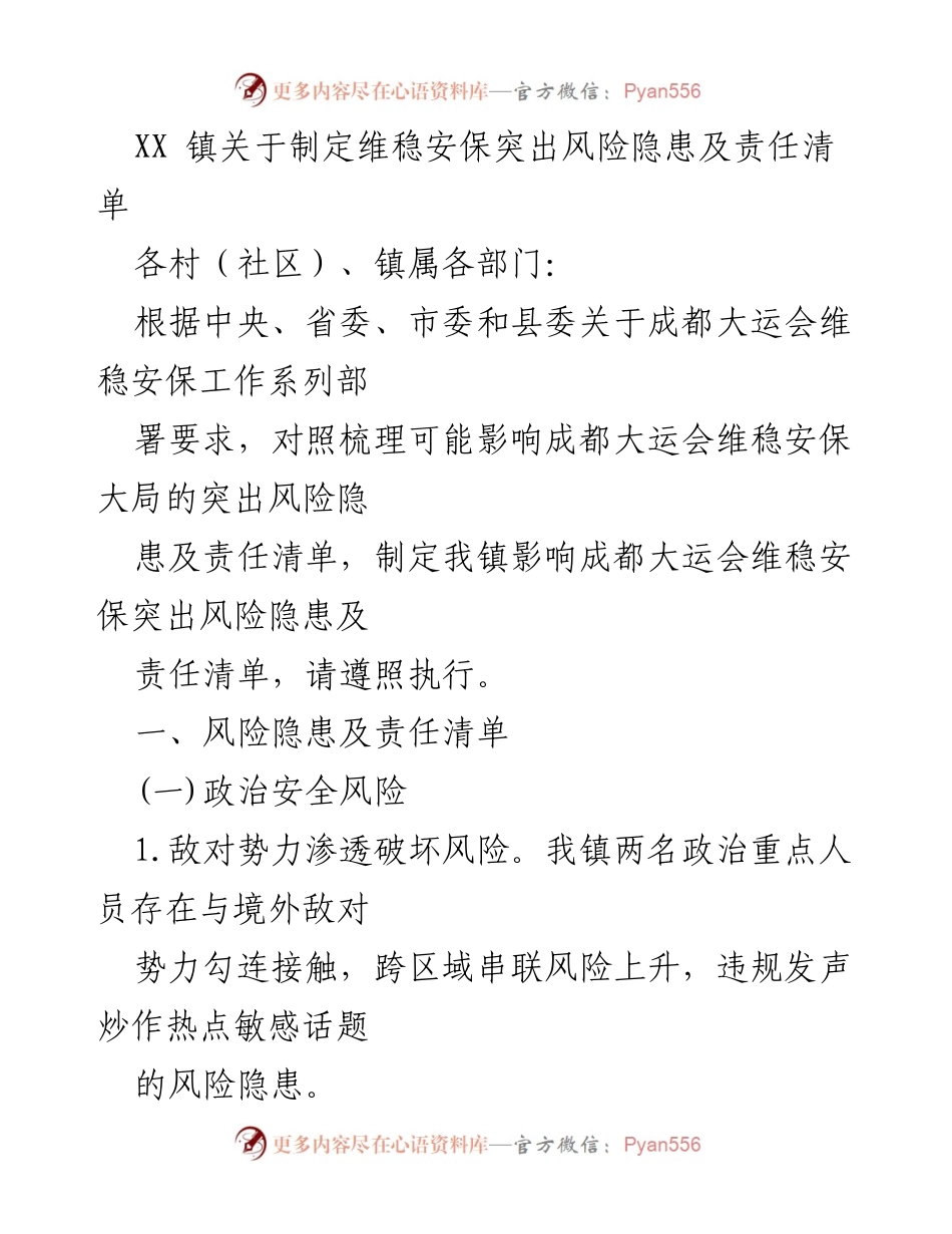 [工作总结] 成都大运会维稳安保 - XX镇维稳安保风险隐患及责任清单.docx_第1页