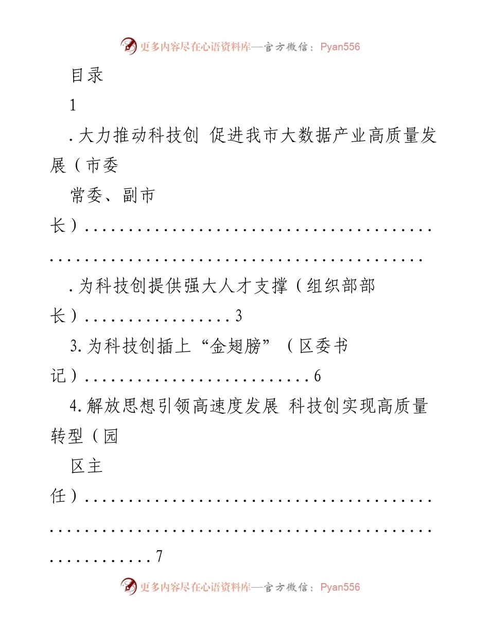 [工作总结] 推动科技创新，促进大数据产业高质量发展.docx_第1页