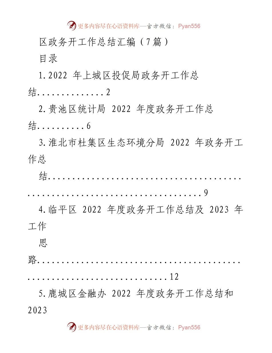 [工作总结] 政务开工作总结 - 2022年度各区政务开工作总结汇编.docx_第1页