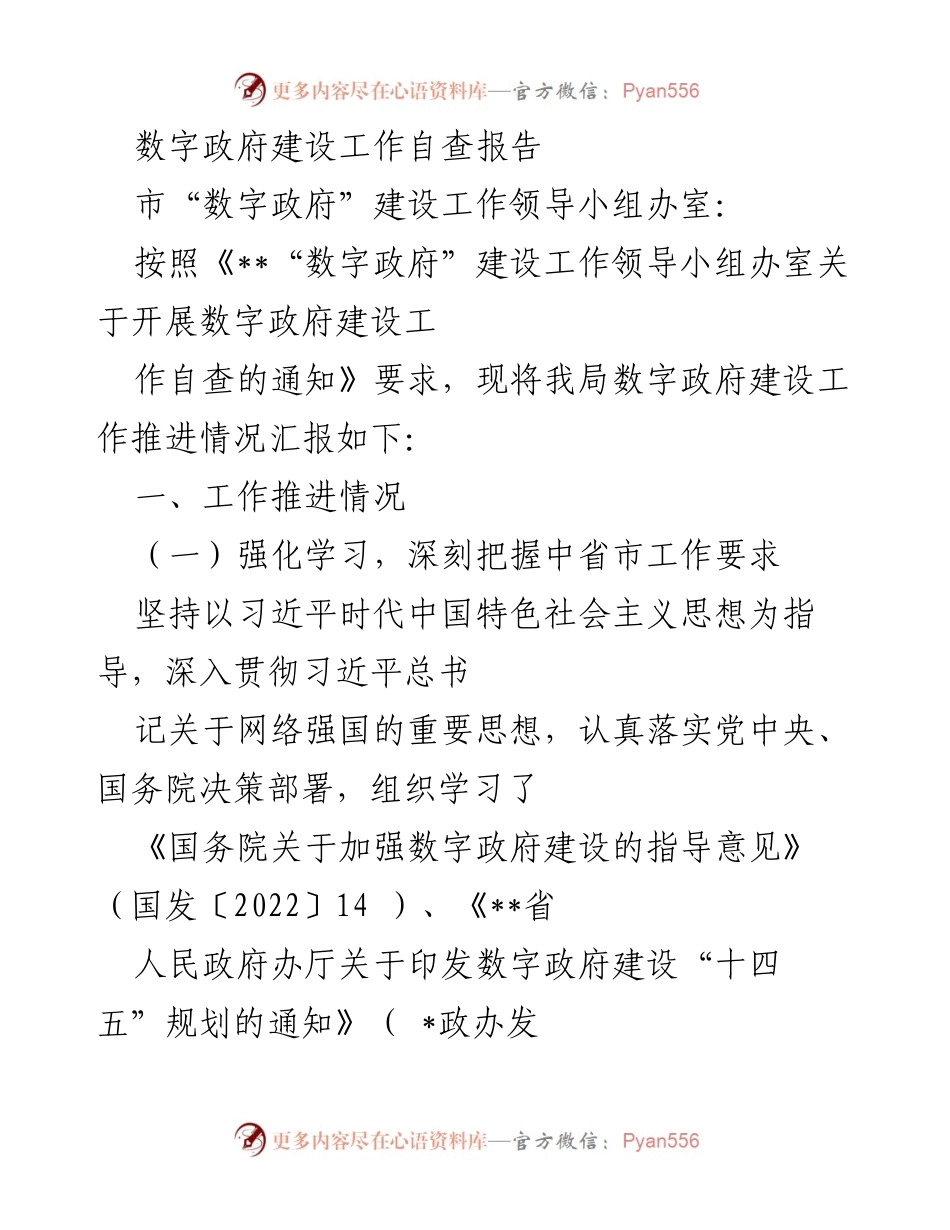 [工作总结] 数字政府建设 - 数字政府建设工作自查报告.docx_第1页