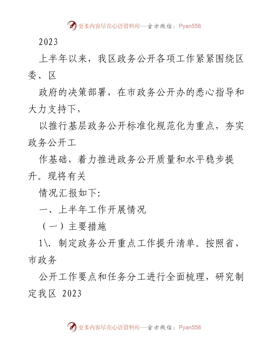 [工作总结] 政务公开工作会议 - 2023年上半年政务公开工作总结报告.docx_第1页
