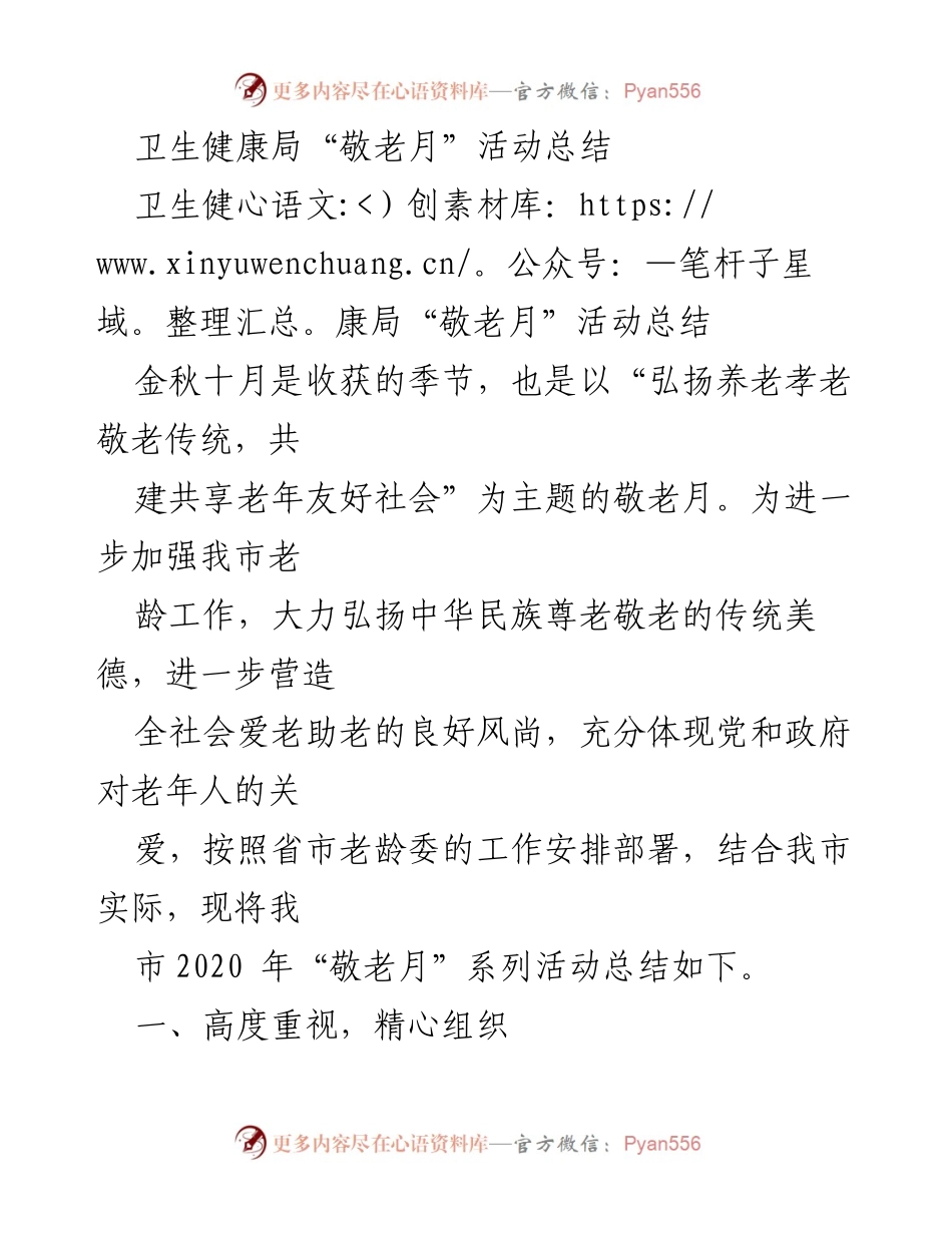 [工作总结] 敬老月活动 - 卫生健康局2020年敬老月活动总结.docx_第1页