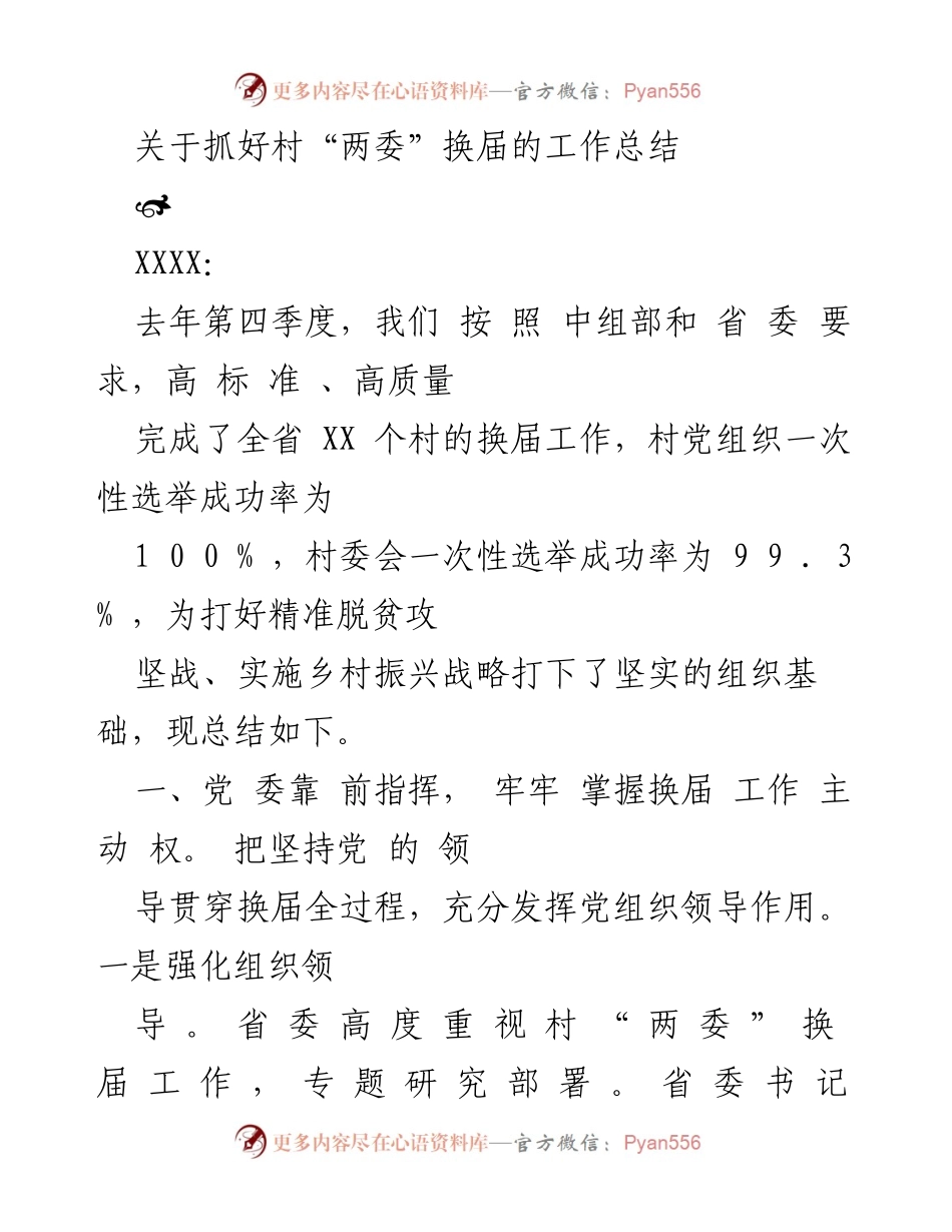 [工作总结] 村“两委”换届 - 高质量推进村“两委”换届工作的经验总结.docx_第1页