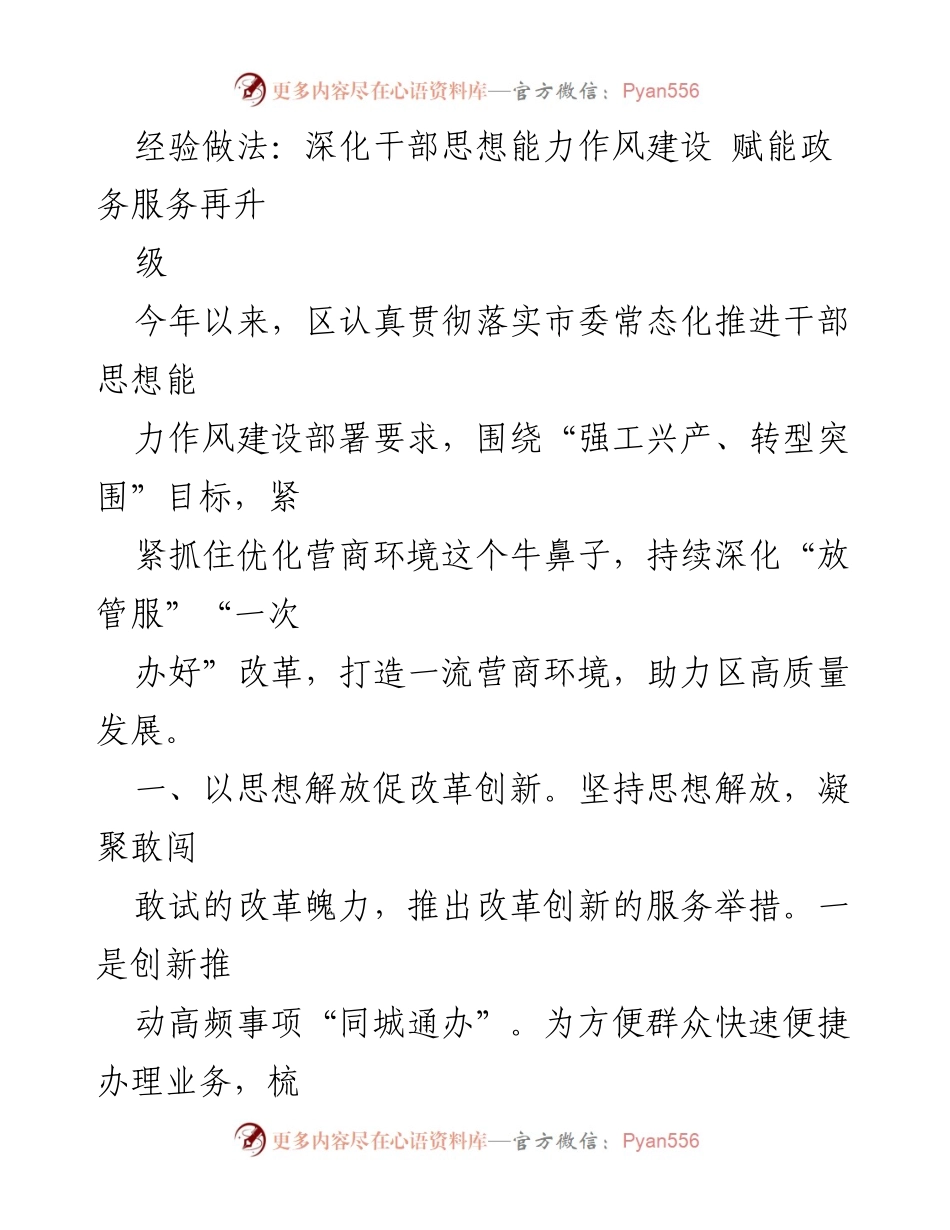 [工作总结] 政务服务 - 深化干部思想能力作风建设 赋能政务服务再升级.docx_第1页