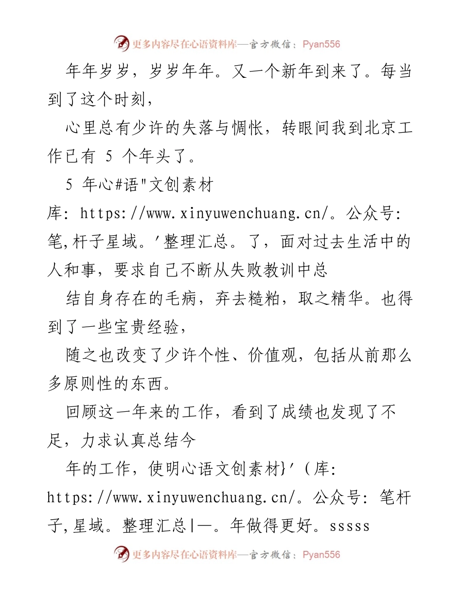 [工作总结] 新年工作回顾 - 反思与成长：五年北京工作的总结与展望.docx_第1页