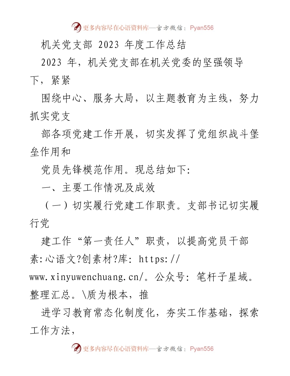 [工作总结] 机关党支部 - 2023年度党建工作总结报告.docx_第1页