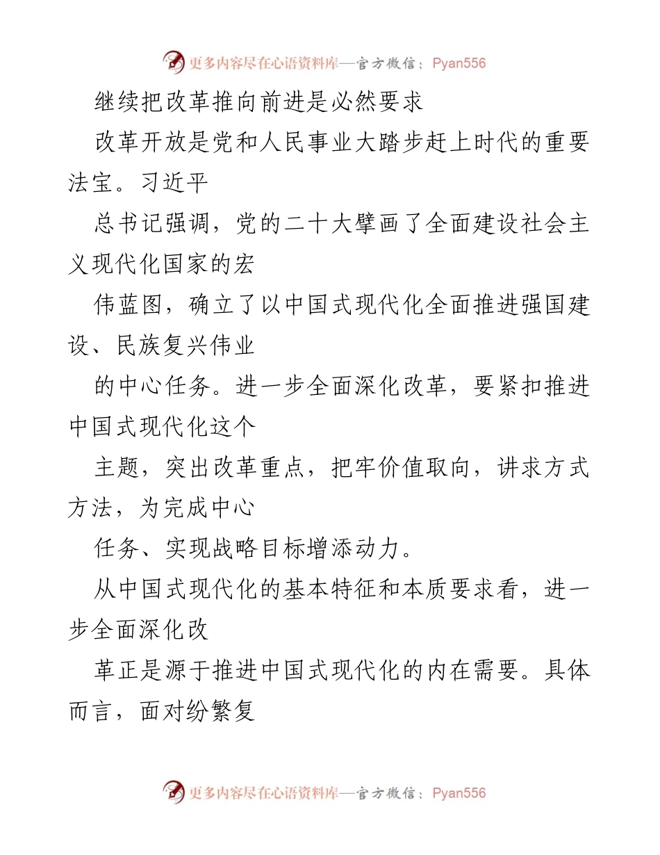 [工作总结] 改革深化会议 - 继续推动改革以实现高质量发展.docx_第1页