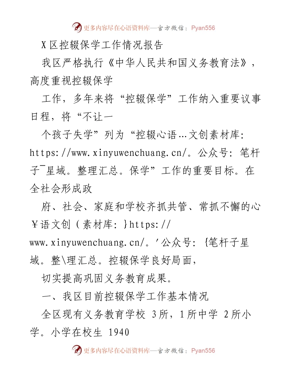 [工作总结] 控辍保学工作会议 - X区控辍保学工作情况总结报告.docx_第1页