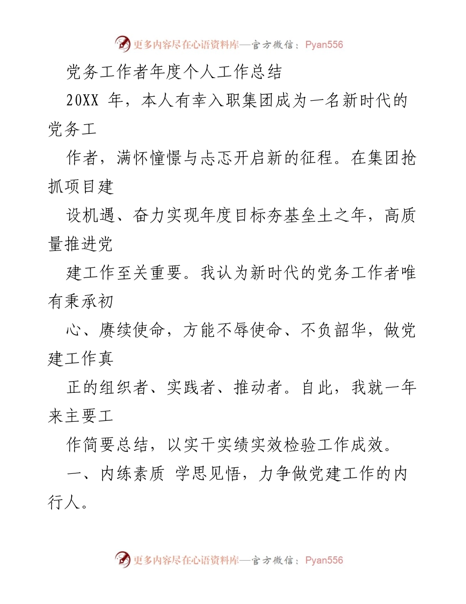 [工作总结] 年度总结 - 党务工作者年度个人工作总结.docx_第1页