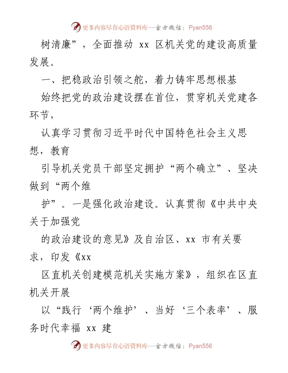 [工作总结] 机关党建 - 机关党建高质量发展工作情况报告.docx_第2页