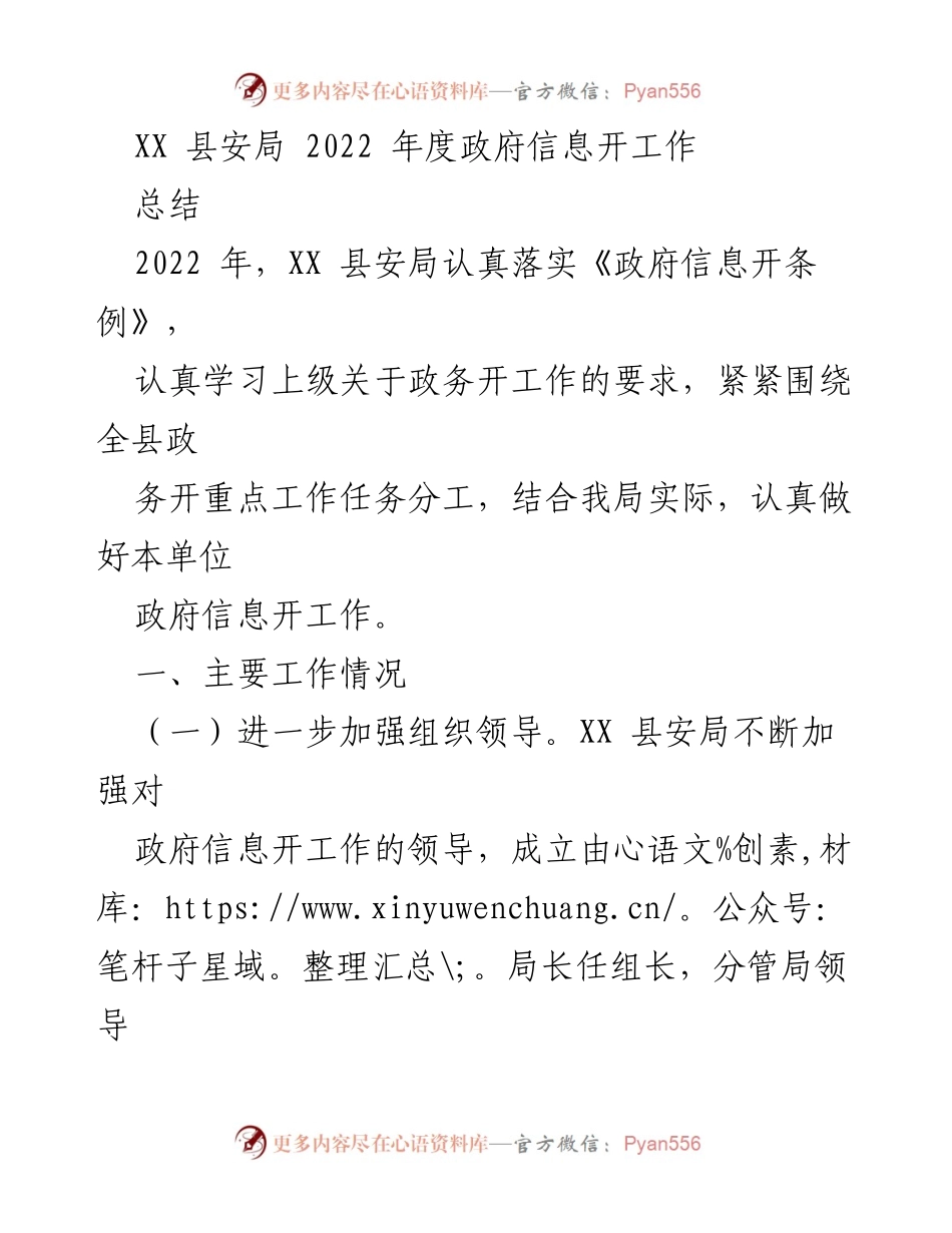 [工作总结] 政府信息公开 - XX县安局2022年度政府信息公开工作总结.docx_第1页