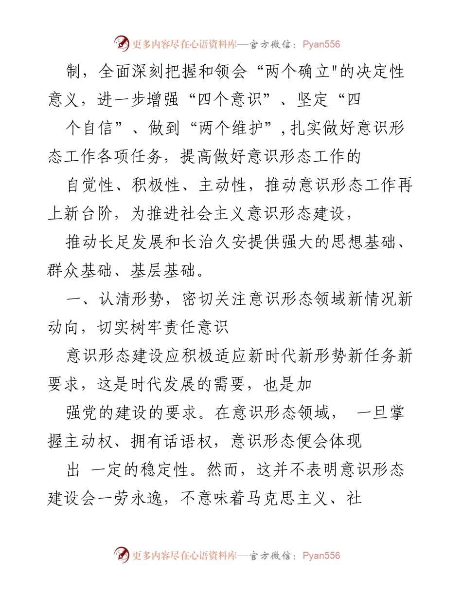 [工作总结] 意识形态工作会议 - 加强意识形态工作责任，推动思想建设新发展.docx_第2页