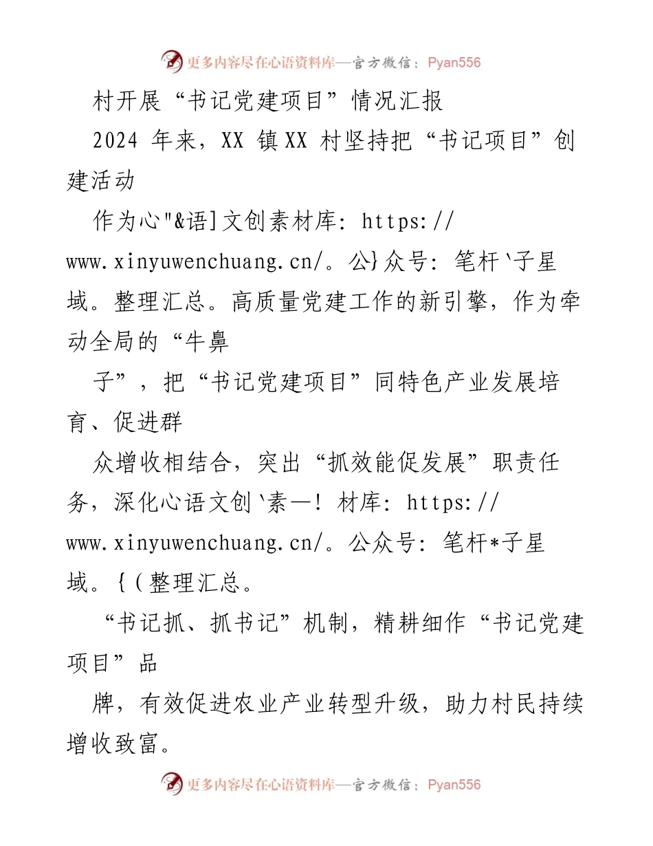 [工作总结] 村党建活动 - XX村书记党建项目实施情况汇报.docx_第1页