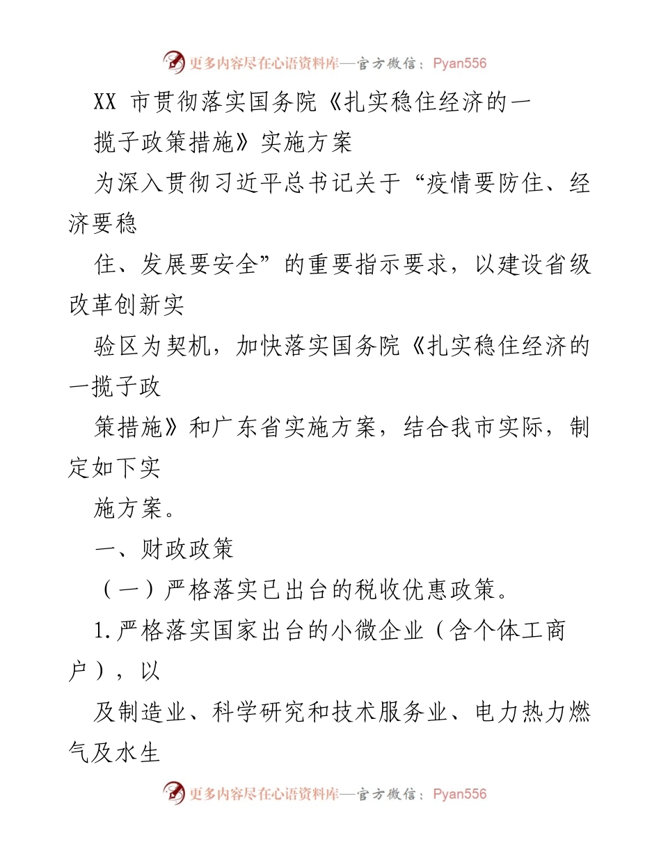 [工作总结] 政策落实 - XX市《扎实稳住经济的一揽子政策措施》实施方案总结.docx_第1页