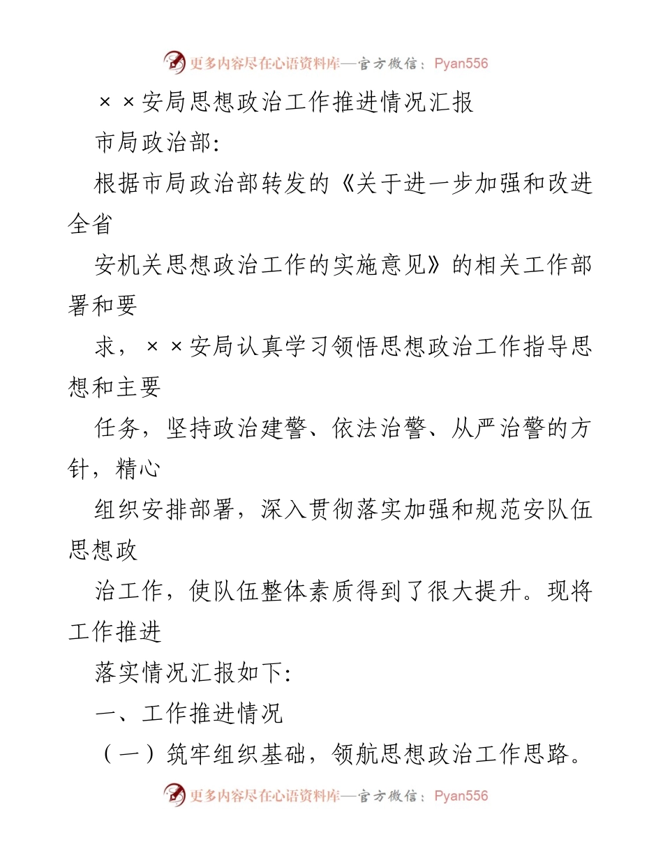 [工作总结] 思想政治工作推进 - ××安局思想政治工作推进情况汇报.docx_第1页