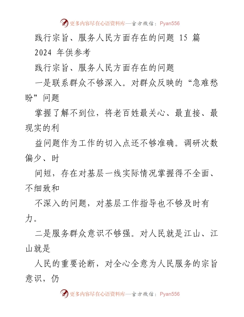 [工作总结] 服务人民工作检查 - 存在的问题与改进方向分析.docx_第1页