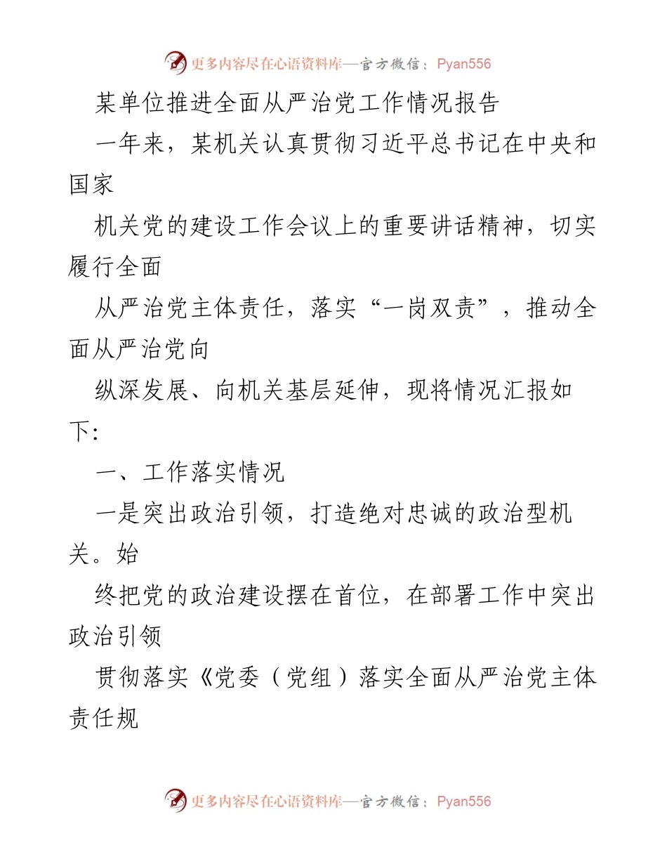 [工作总结] 机关党建 - 某单位全面从严治党工作情况报告.docx_第1页