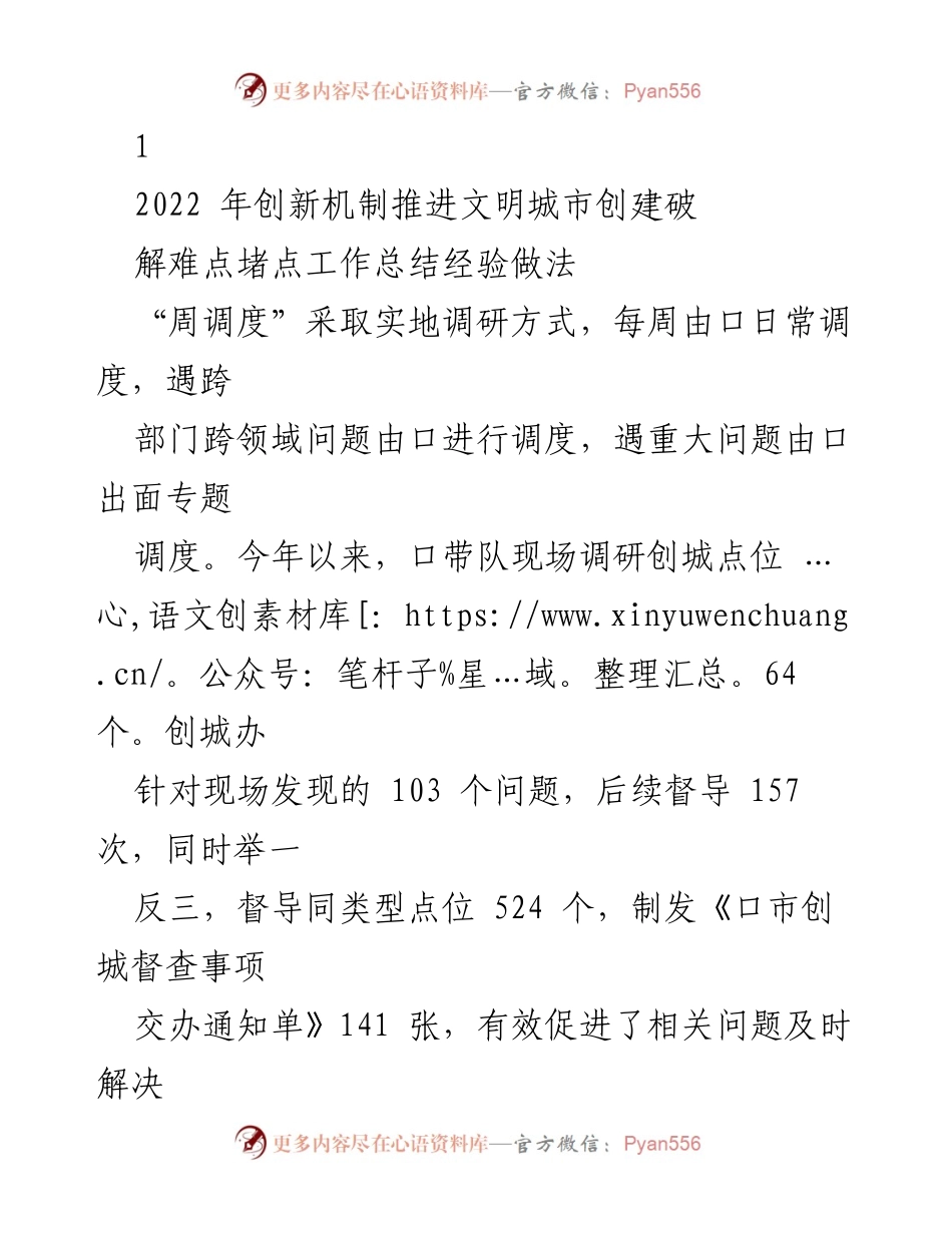 [工作总结] 文明城市创建 - 创新“周调度”机制助力文明城市创建工作总结.docx_第1页