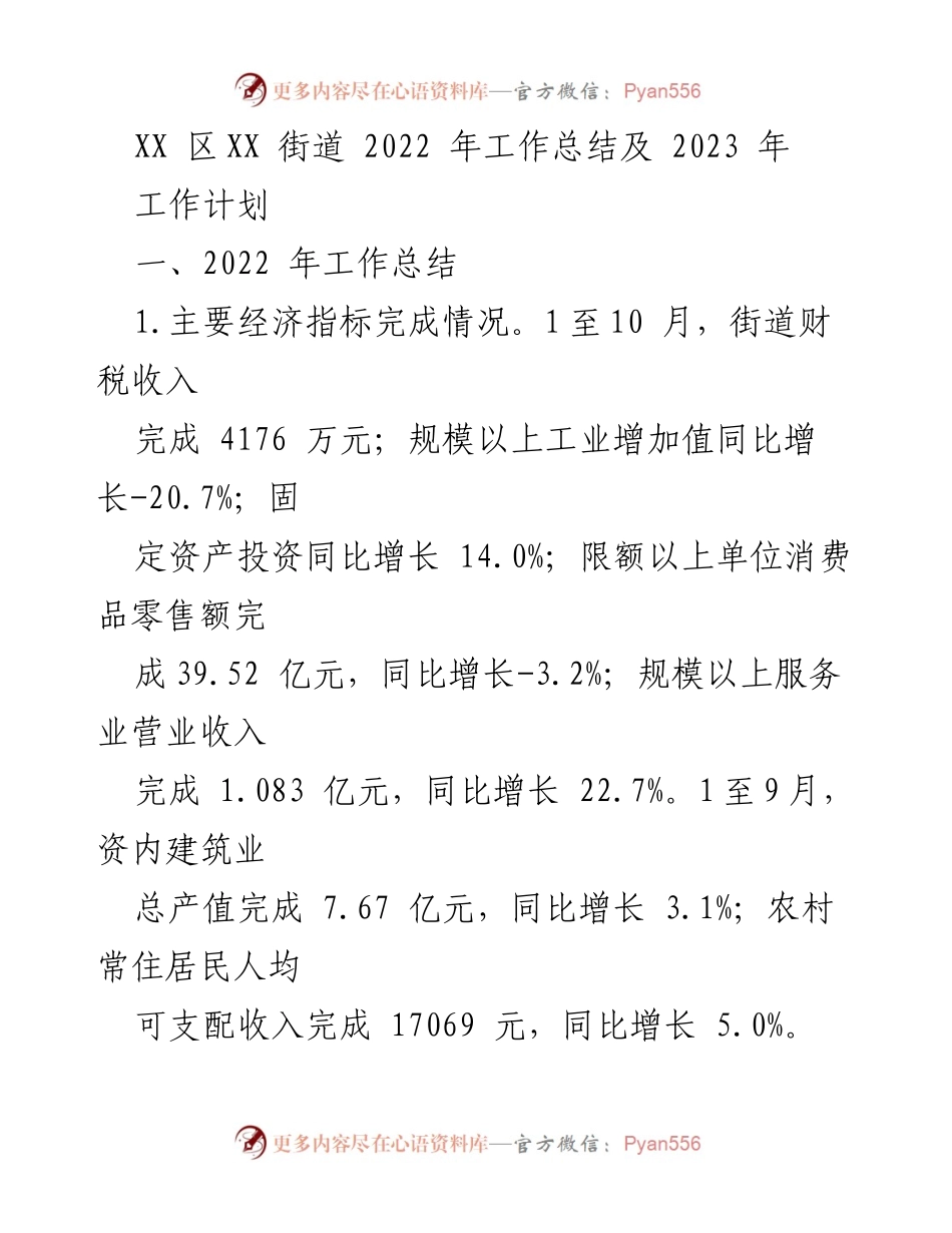 [工作总结] 年度总结 - XX区XX街道2022年工作总结及2023年工作计划.docx_第1页