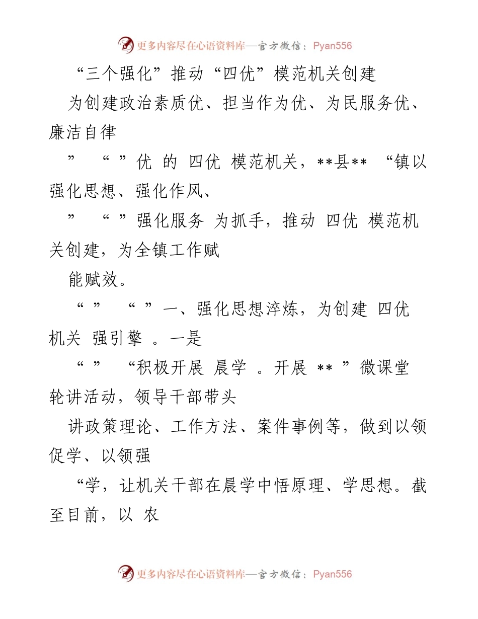 [工作总结] 政府机关 - 强化措施助力“四优”模范机关创建.docx_第1页