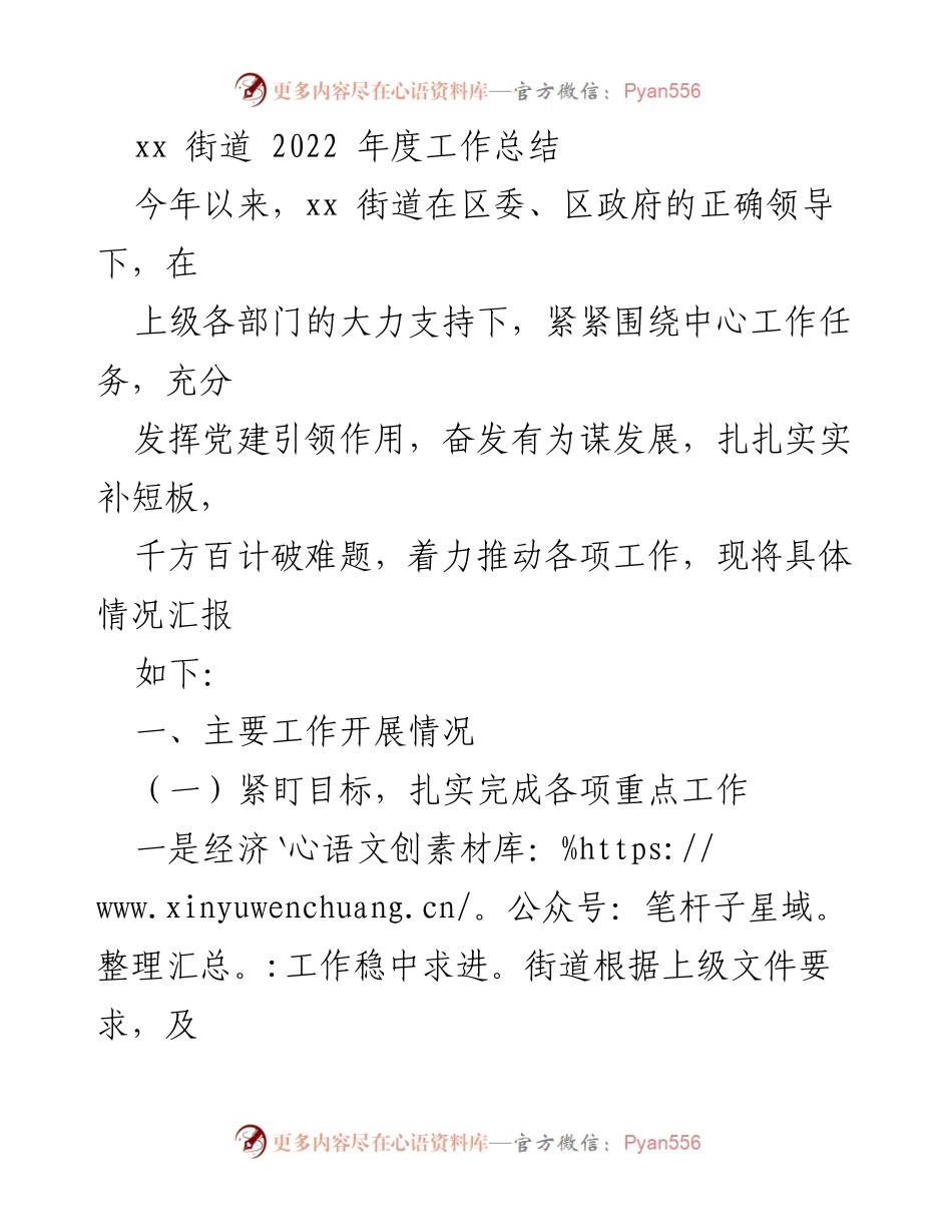 [工作总结] 年度总结 - xx街道2022年度工作总结.docx_第1页