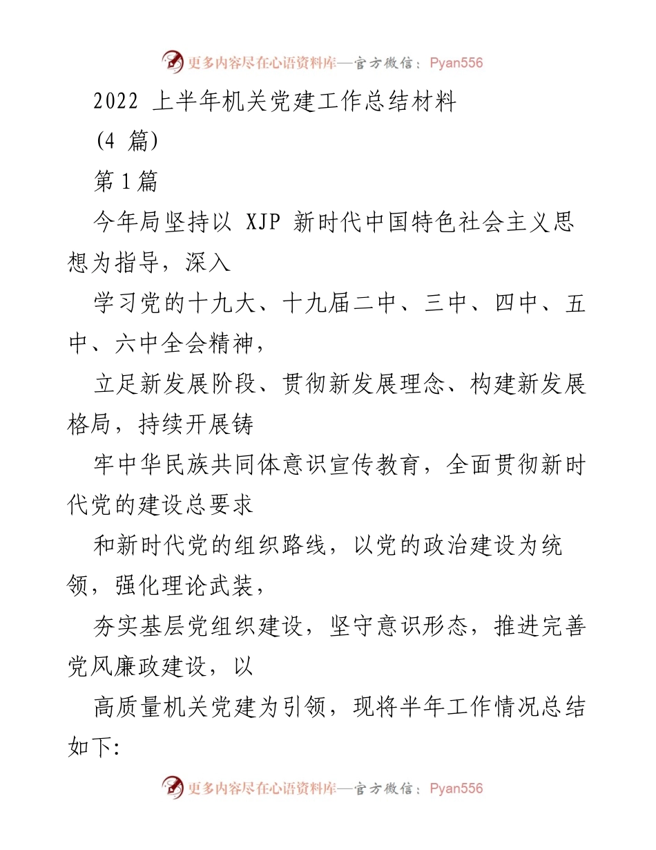 [工作总结] 机关党建 - 2022年上半年机关党建工作总结报告.docx_第1页