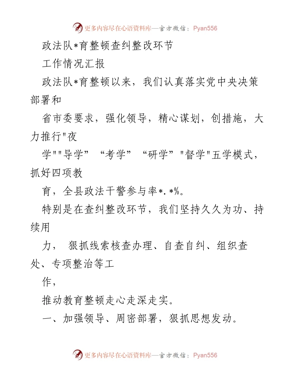 [工作总结] 政法队伍教育整顿 - 加强查纠整改，提升政法队伍教育整顿成效.docx_第1页