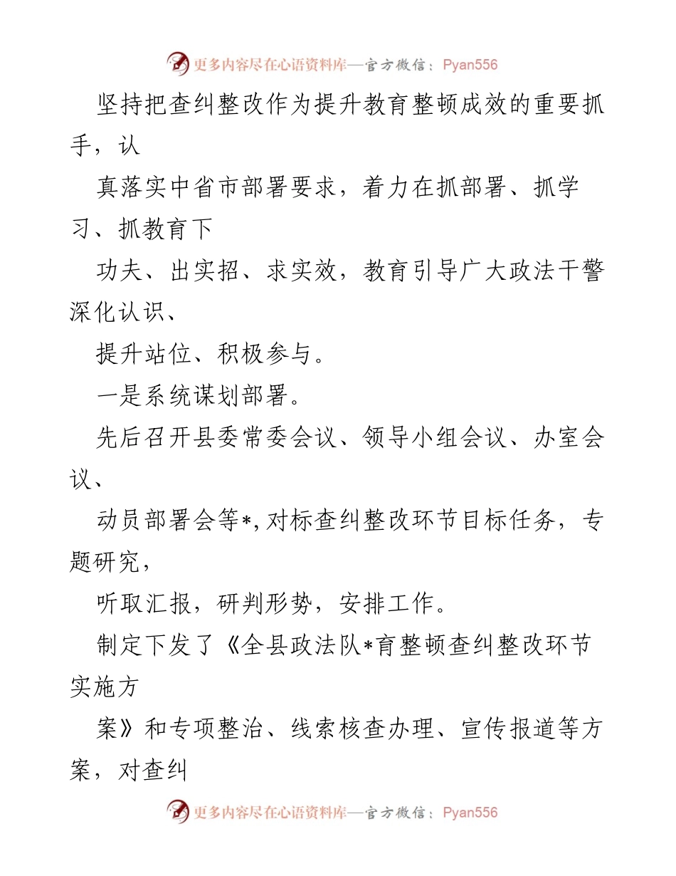[工作总结] 政法队伍教育整顿 - 加强查纠整改，提升政法队伍教育整顿成效.docx_第2页