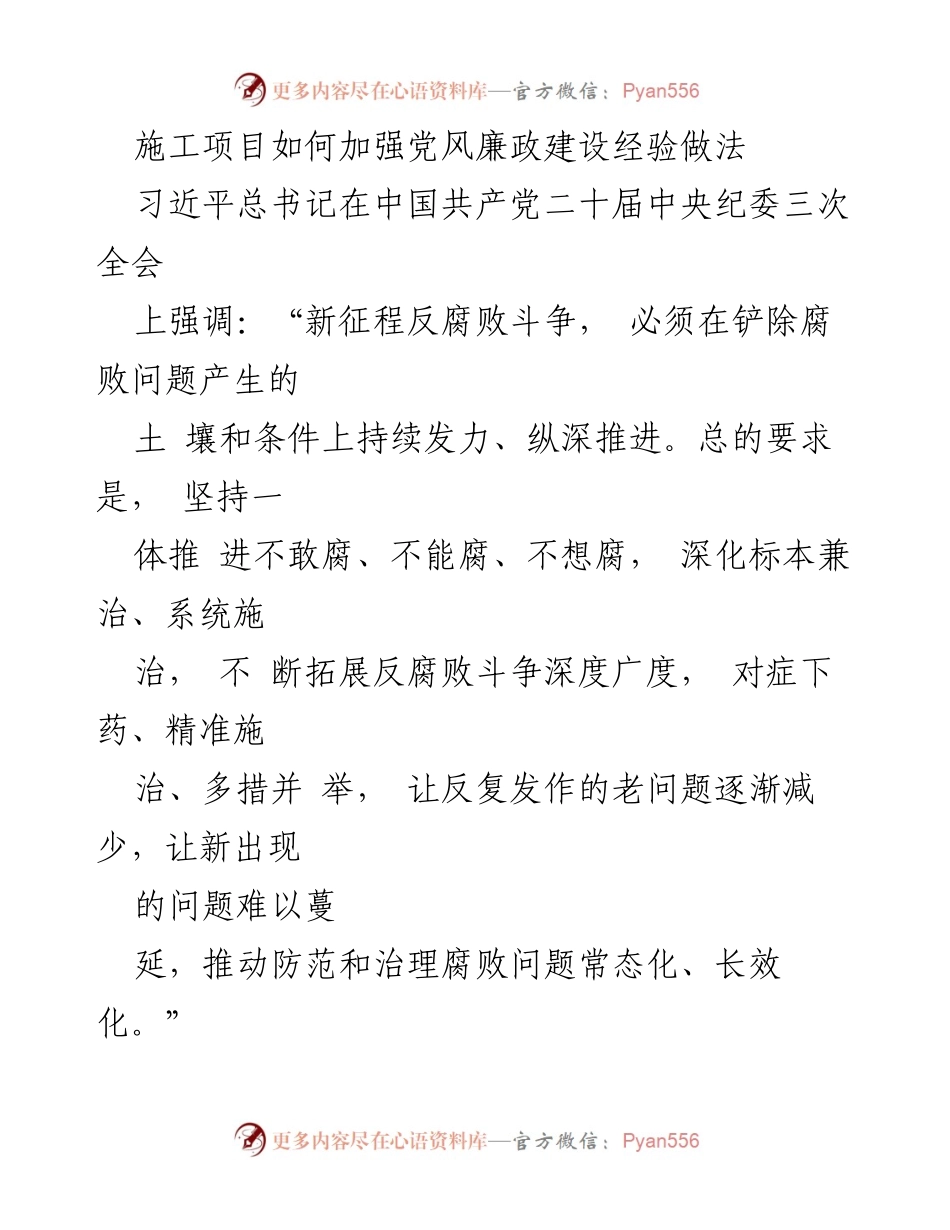 [工作总结] 施工项目管理 - 加强党风廉政建设的经验与做法.docx_第1页