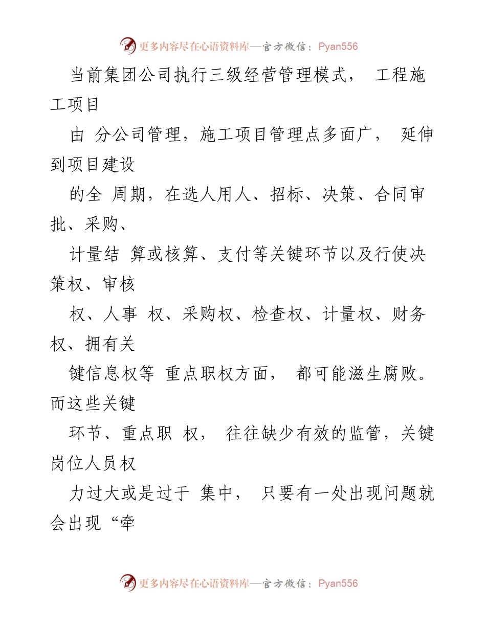 [工作总结] 施工项目管理 - 加强党风廉政建设的经验与做法.docx_第2页