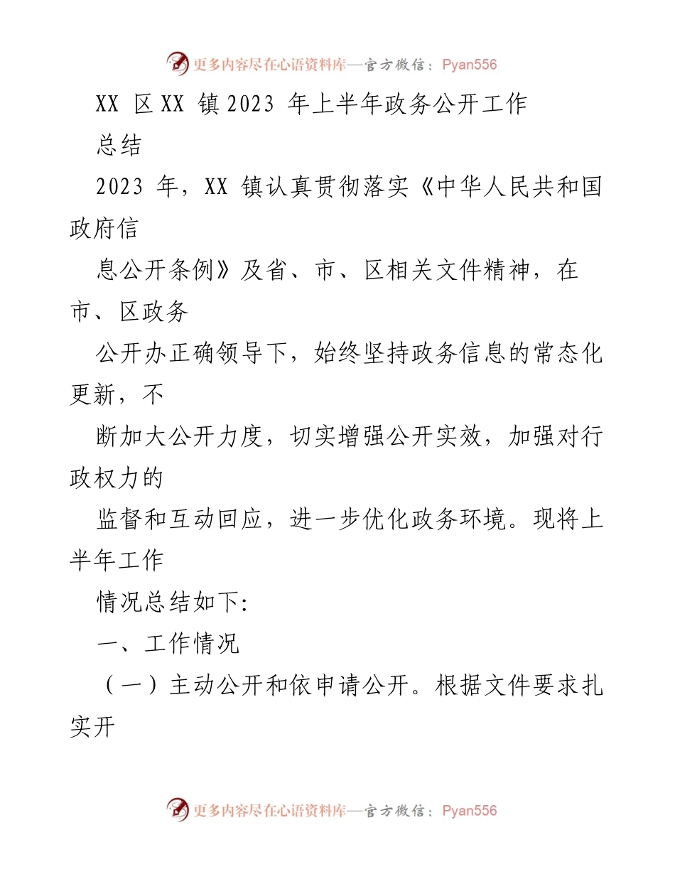 [工作总结] 政务公开工作 - XX镇2023年上半年政务公开工作总结.docx_第1页