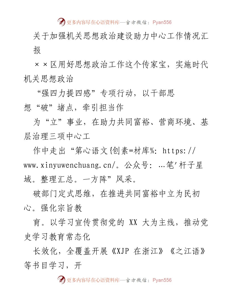 [工作总结] 机关思想政治建设 - 加强机关思想政治建设助力中心工作情况汇报.docx_第1页